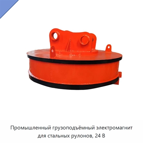 Промышленный грузоподъёмный электромагнит для стальных рулонов, 24 В