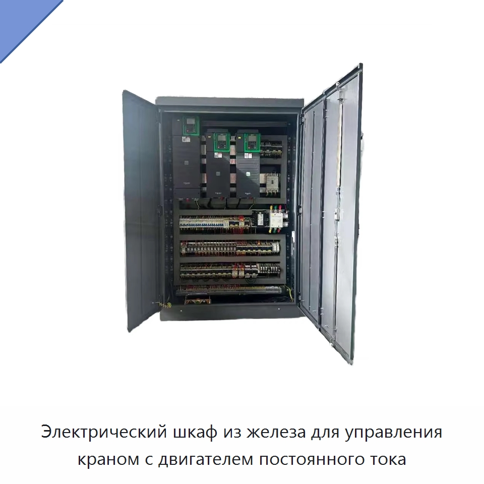 Электрический шкаф из железа для управления краном с двигателем постоянного тока — Специальное электрооборудование