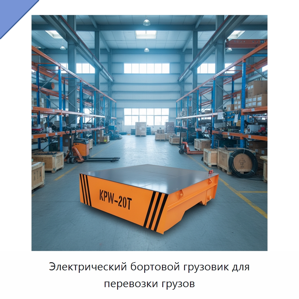 Электрический бортовой грузовик для перевозки грузов — Специальное подъемно-транспортное оборудование