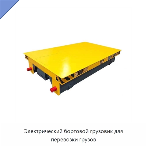 Электрический бортовой грузовик для перевозки грузов