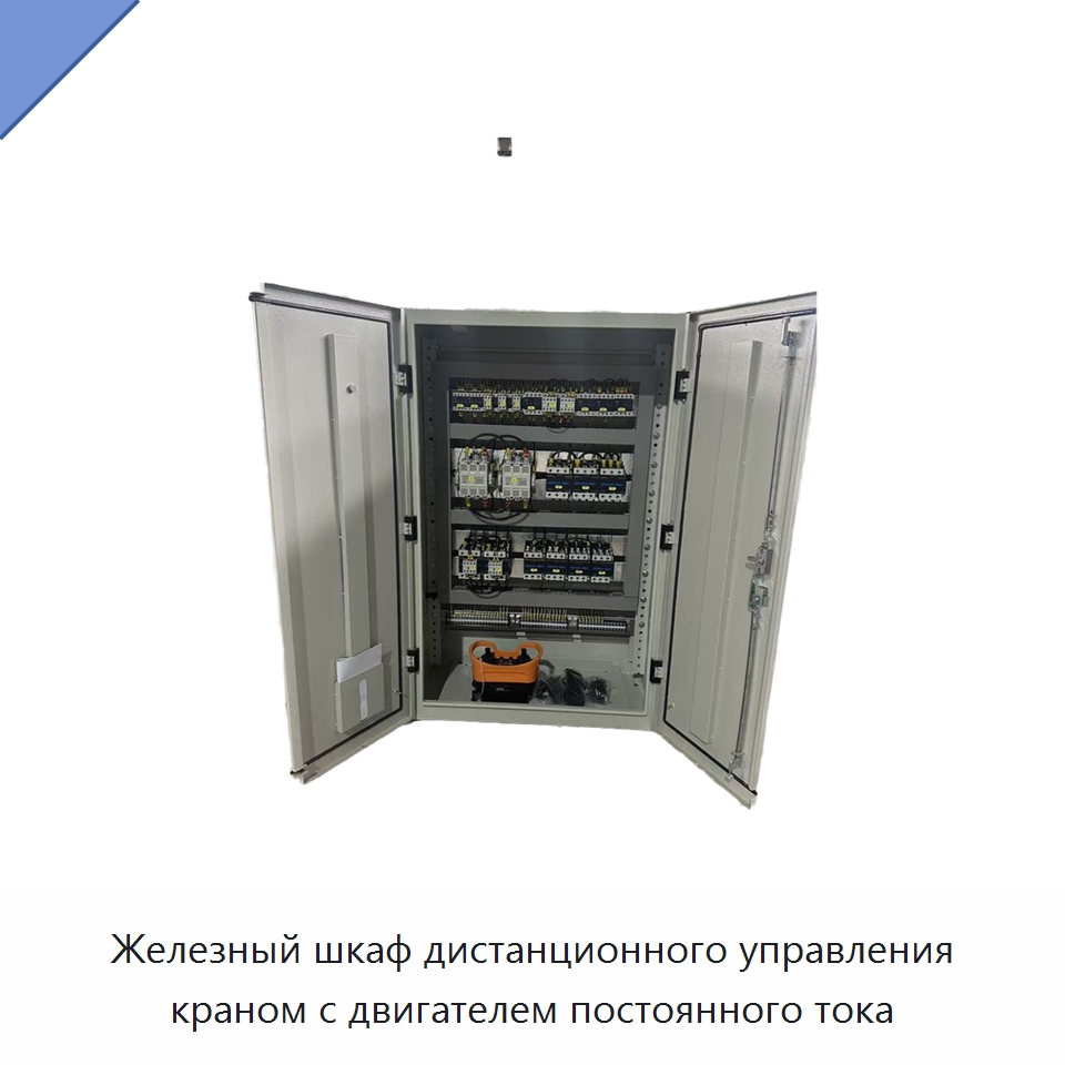 Железный шкаф дистанционного управления краном с двигателем постоянного тока — Специальное электрооборудование