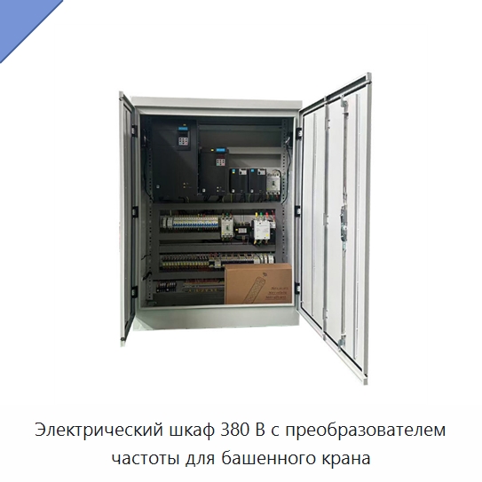 Электрический шкаф 380 В с преобразователем частоты для башенного крана — Специальное электрооборудование
