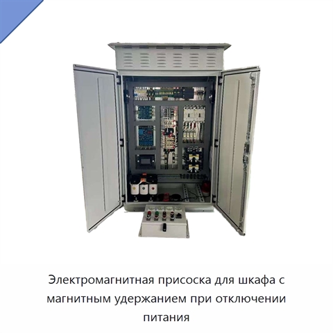 Электромагнитная присоска для шкафа с магнитным удержанием при отключении питания