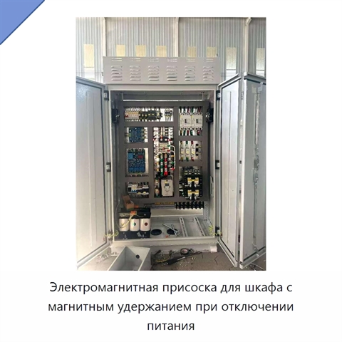 Электромагнитная присоска для шкафа с магнитным удержанием при отключении питания