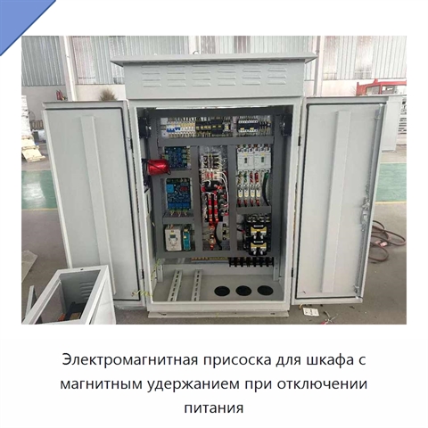 Электромагнитная присоска для шкафа с магнитным удержанием при отключении питания