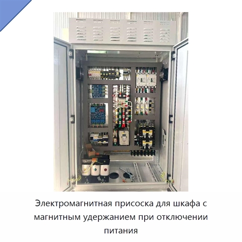 Электромагнитная присоска для шкафа с магнитным удержанием при отключении питания