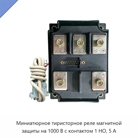 Миниатюрное тиристорное реле магнитной защиты на 1000 В с контактом 1 НО, 5 А