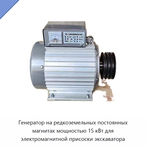 Генератор на редкоземельных постоянных магнитах мощностью 15 кВт для электромагнитной присоски экскаватора