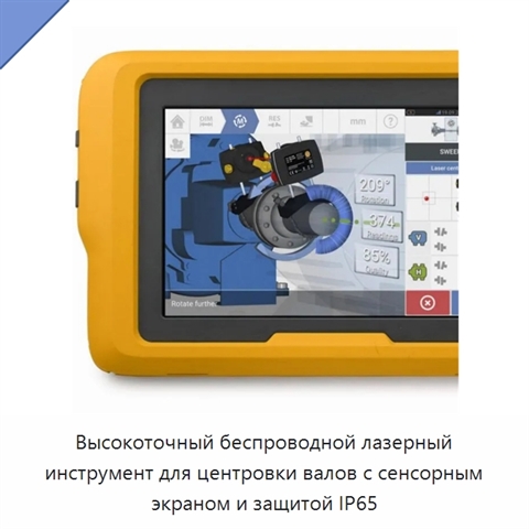 Высокоточный беспроводной лазерный инструмент для центровки валов с сенсорным экраном и защитой IP65