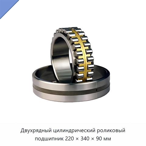Двухрядный цилиндрический роликовый подшипник 220 × 340 × 90 мм