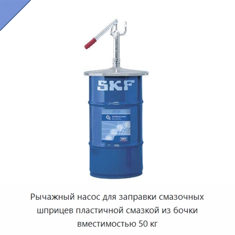 Рычажный насос для заправки смазочных шприцев пластичной смазкой из бочки вместимостью 50 кг
