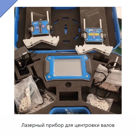 Лазерный прибор для центровки валов