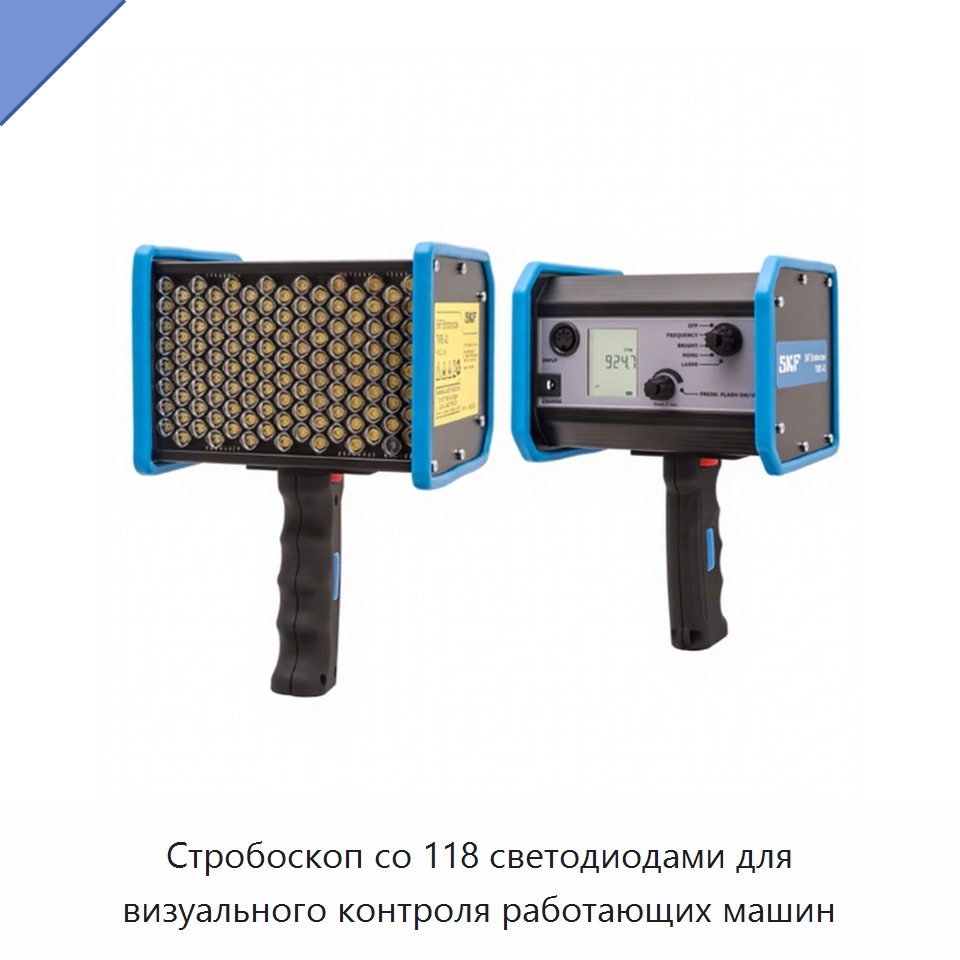 Стробоскоп со 118 светодиодами для визуального контроля работающих машин — Принадлежности для подшипников