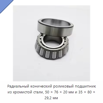 Радиальный конический роликовый подшипник из хромистой стали, 50 × 76 × 20 мм и 35 × 80 × 29,2 мм