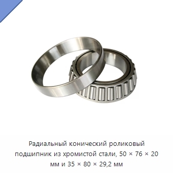 Радиальный конический роликовый подшипник из хромистой стали, 50 × 76 × 20 мм и 35 × 80 × 29,2 мм