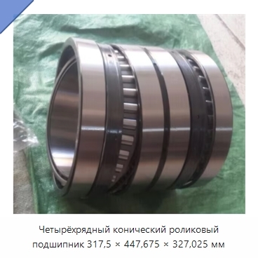 Четырёхрядный конический роликовый подшипник 317,5 × 447,675 × 327,025 мм