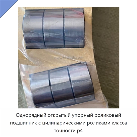 Однорядный открытый упорный роликовый подшипник с цилиндрическими роликами класса точности p4