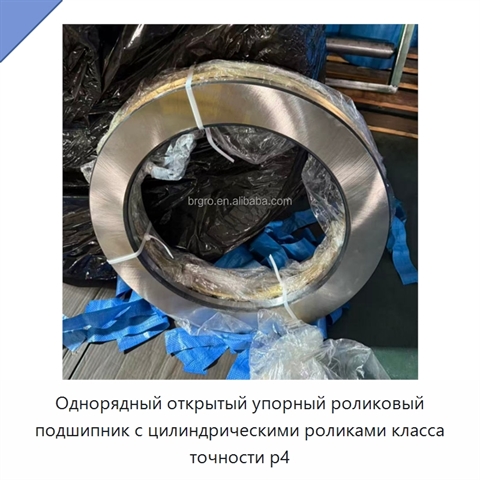 Однорядный открытый упорный роликовый подшипник с цилиндрическими роликами класса точности p4