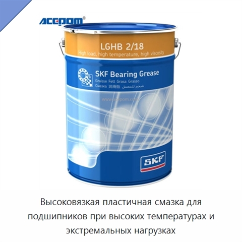 Высоковязкая пластичная смазка для подшипников при высоких температурах и экстремальных нагрузках
