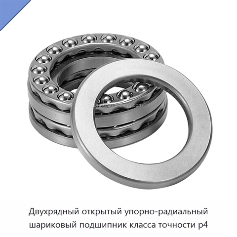 Двухрядный открытый упорно-радиальный шариковый подшипник класса точности p4