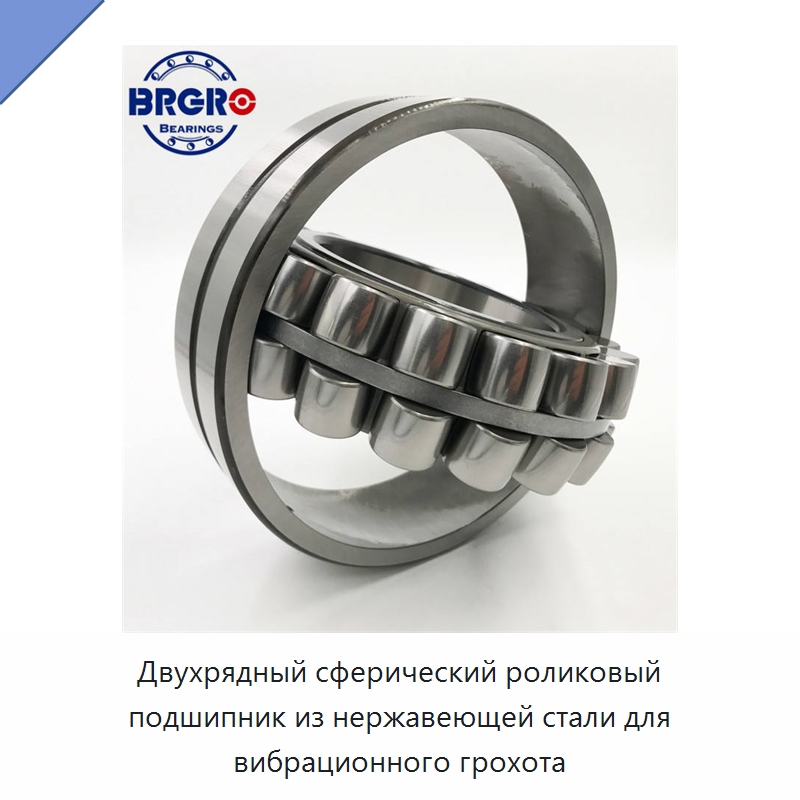 Двухрядный сферический роликовый подшипник из нержавеющей стали для вибрационного грохота — Сферические роликовые подшипники
