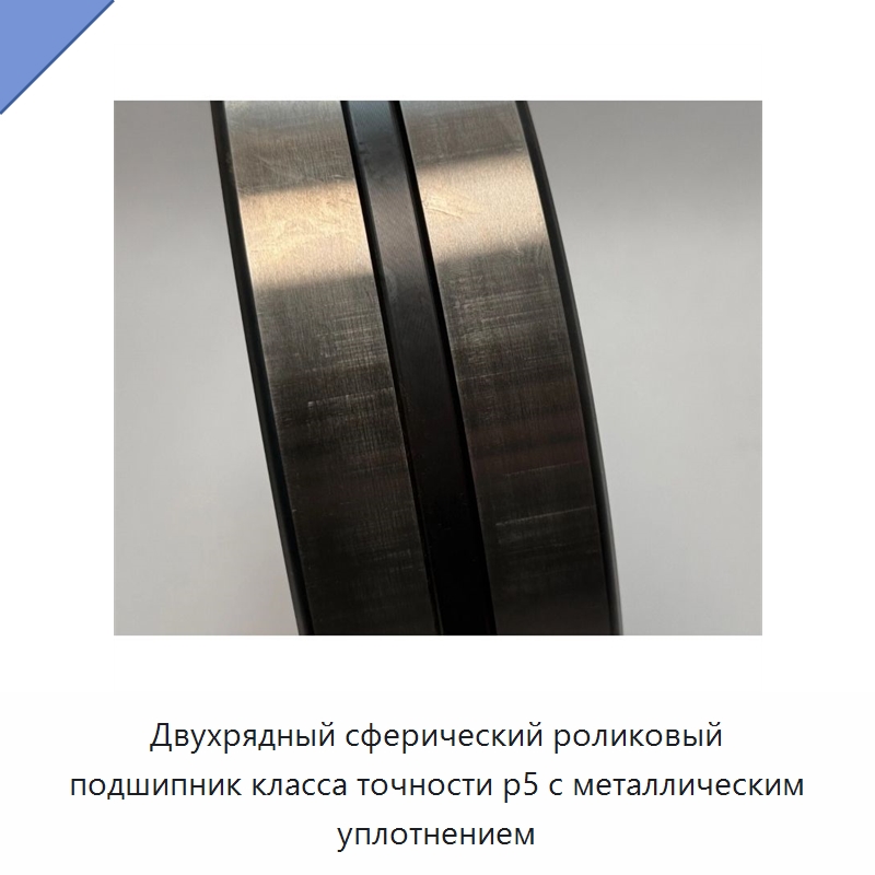 Двухрядный сферический роликовый подшипник класса точности p5 с металлическим уплотнением — Сферические роликовые подшипники