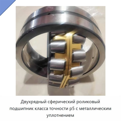 Двухрядный сферический роликовый подшипник класса точности p5 с металлическим уплотнением