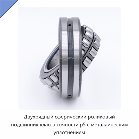 Двухрядный сферический роликовый подшипник класса точности p5 с металлическим уплотнением