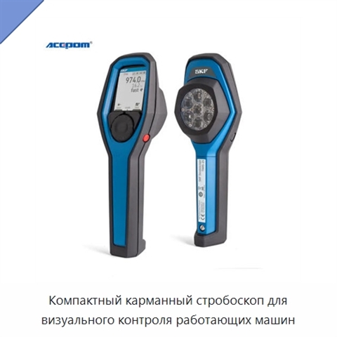 Компактный карманный стробоскоп для визуального контроля работающих машин