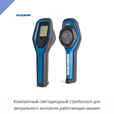 Компактный светодиодный стробоскоп для визуального контроля работающих машин