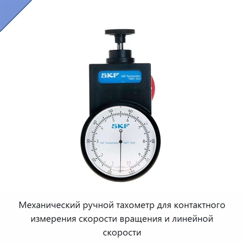 Механический ручной тахометр для контактного измерения скорости вращения и линейной скорости