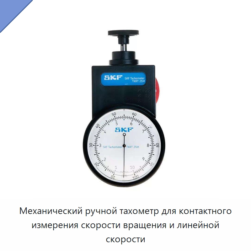 Механический ручной тахометр для контактного измерения скорости вращения и линейной скорости — Испытательные приборы