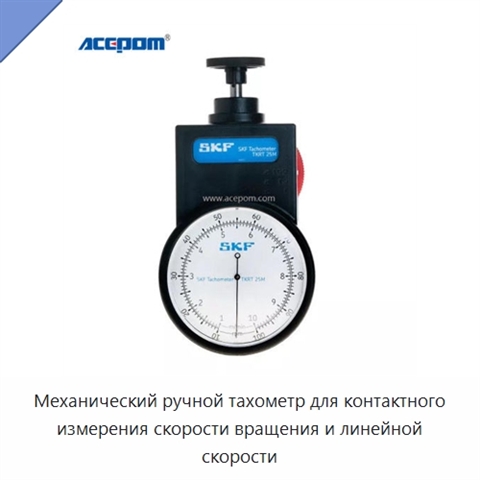 Механический ручной тахометр для контактного измерения скорости вращения и линейной скорости