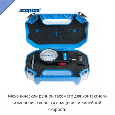 Механический ручной тахометр для контактного измерения скорости вращения и линейной скорости