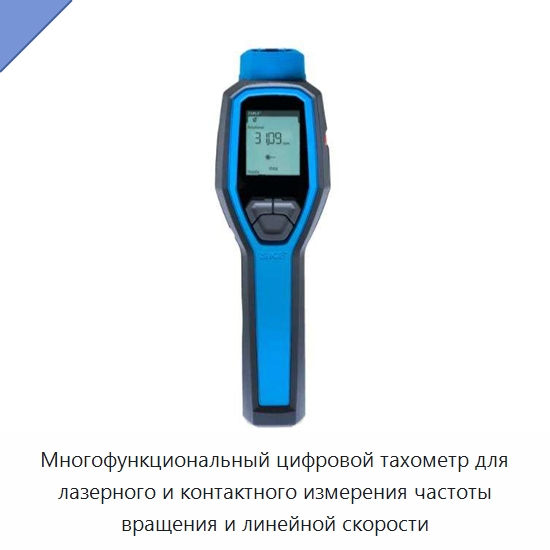 Многофункциональный цифровой тахометр для лазерного и контактного измерения частоты вращения и линейной скорости — Испытательные приборы