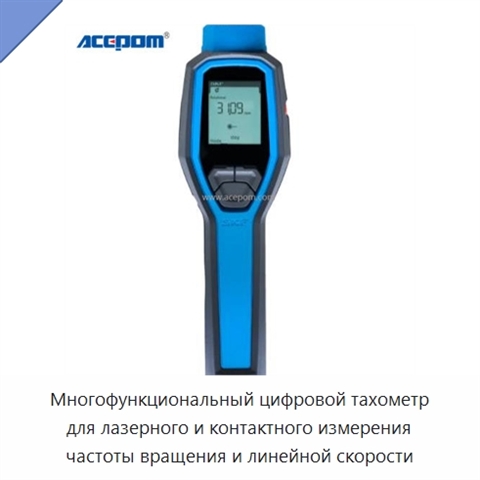 Многофункциональный цифровой тахометр для лазерного и контактного измерения частоты вращения и линейной скорости