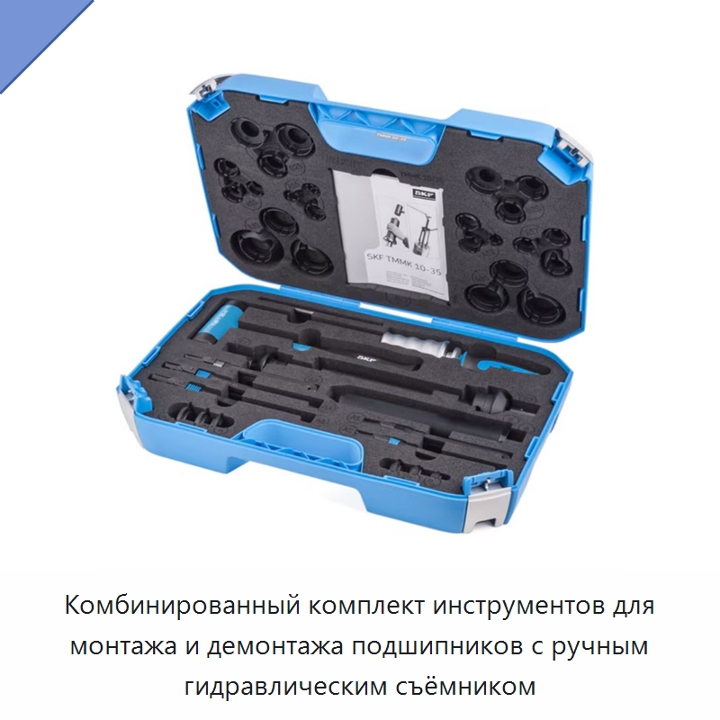 Комбинированный комплект инструментов для монтажа и демонтажа подшипников с ручным гидравлическим съёмником — Принадлежности для подшипников