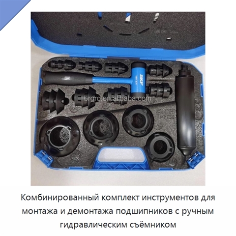 Комбинированный комплект инструментов для монтажа и демонтажа подшипников с ручным гидравлическим съёмником