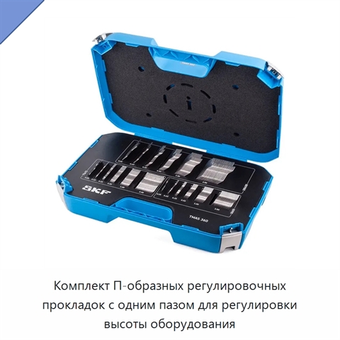 Комплект П-образных регулировочных прокладок с одним пазом для регулировки высоты оборудования