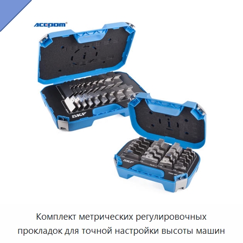 Комплект метрических регулировочных прокладок для точной настройки высоты машин — Испытательное оборудование