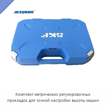 Комплект метрических регулировочных прокладок для точной настройки высоты машин