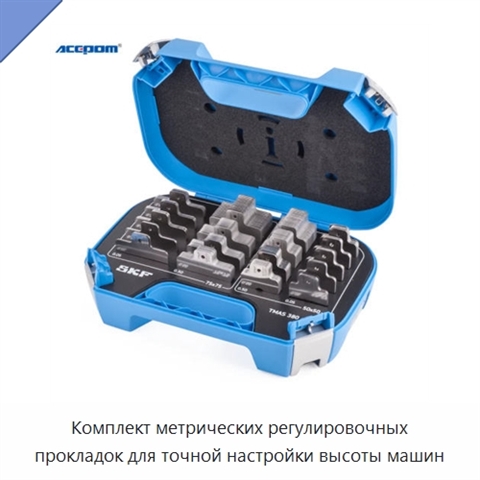 Комплект метрических регулировочных прокладок для точной настройки высоты машин