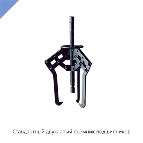 Стандартный двухлапый съёмник подшипников