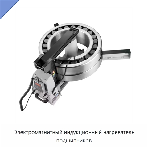 Электромагнитный индукционный нагреватель подшипников