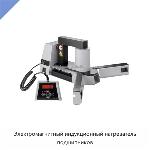 Электромагнитный индукционный нагреватель подшипников