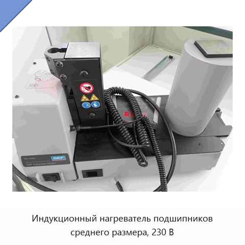 Индукционный нагреватель подшипников среднего размера, 230 В