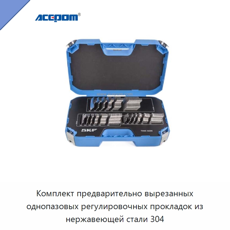 Комплект предварительно вырезанных однопазовых регулировочных прокладок из нержавеющей стали 304 — Испытательные приборы