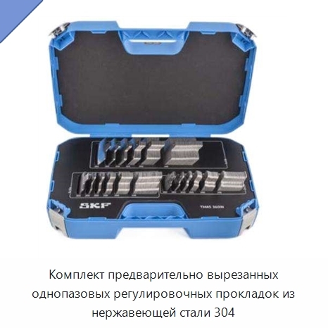 Комплект предварительно вырезанных однопазовых регулировочных прокладок из нержавеющей стали 304