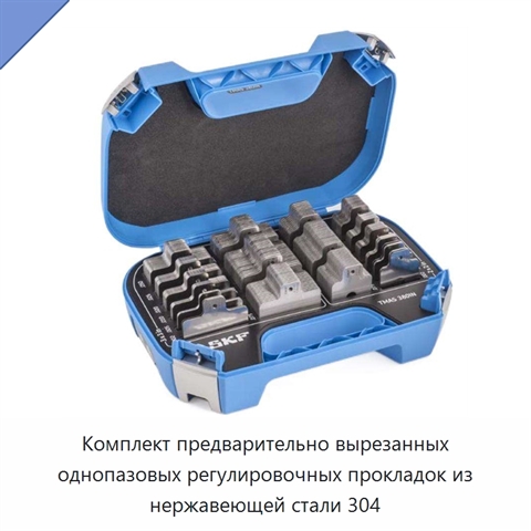 Комплект предварительно вырезанных однопазовых регулировочных прокладок из нержавеющей стали 304