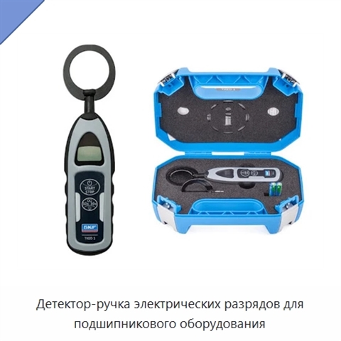Детектор-ручка электрических разрядов для подшипникового оборудования